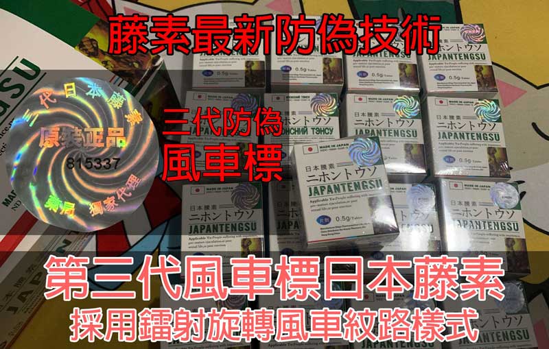 1713409961202550.jpg 第三代日本藤素-風車紋路防偽標-1-scaled_01.jpg