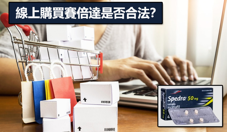 線上購買賽倍達安全嗎？藥師教你辨識正品與合法平台
